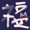 冬笋香菇